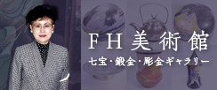 FH美術館 七宝・鍛金・彫金ギャラリー