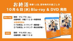 お終活ブルーレイ＆DVD